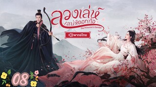 ตอนที่ 8 💜💜 พากย์ไทย