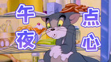 Tom and Jerry|第002集：午夜点心【4K修复版】