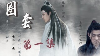 【忘羡】圈套 第一集：一眼万年的初见 腹黑心计湛×天真可爱婴（欺骗／囚禁／黑化）
