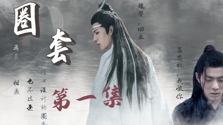 【忘羡】圈套 第一集：一眼万年的初见 腹黑心计湛×天真可爱婴（欺骗／囚禁／黑化）