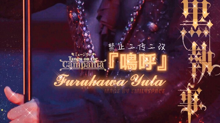 【فوروكاوا يوتاكا | العودة الحلمية إلى الرقص الأسود】 المسرحية الغنائية «الخادم الأسود» ~تانغو على متن