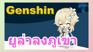 ยูล่าลงภูเขา