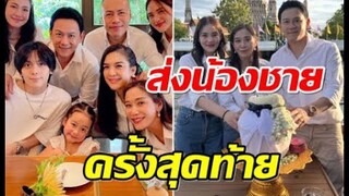 ฟลุค พร้อมหน้าครอบครัวลอยอังคาร เบียร์ สรณัฐ หน้าวัดอรุณฯ