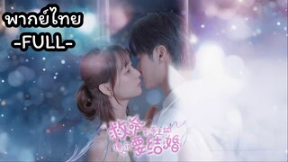 พากย์ไทย -FULL- วิวาห์บังเอิญ | เจซ โนเเลน พระเอกNo.1 | เซดี้ ควีน | จากเด็กอ้วนสู่พระเอกหนุ่มหล่อ