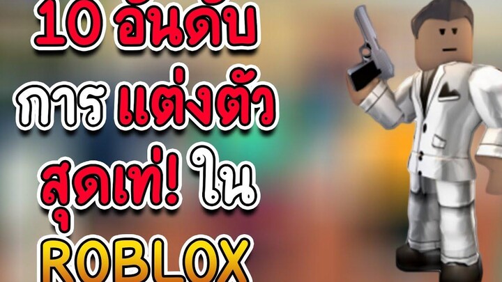 10 อันดับ การ แต่งตัว สุดเท่ ใน ROBLOX