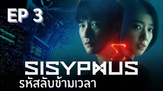 ซิซีฟัส (พากย์ไทย) EP 3