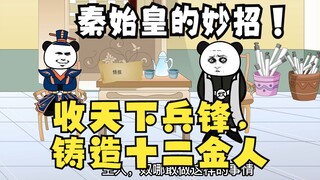 《太子不认识爹》608：秦始皇，收天下兵锋，铸造十二金人