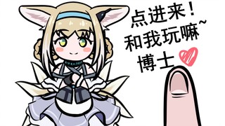 【明日方舟】铃兰想玩❤手指游戏❤