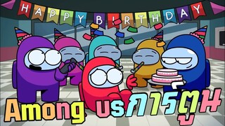 การ์ตูนสั้น Among us รวมมิตร