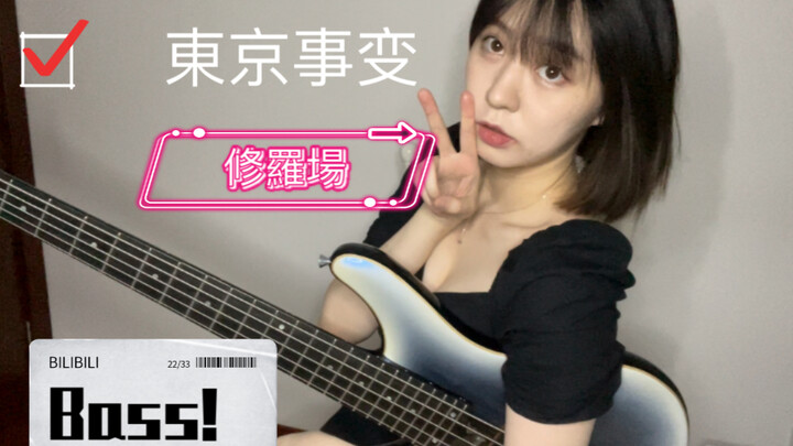 【贝斯cover】up主这次弦滑到你心里没～即使是修罗场也要一起奔赴！永远高举东变大旗！永远喜欢椎名林檎！！！