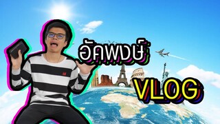 Akapongs Vlog : มั่วซั่วตั๊วเหลงกับจตุจักร ( หลายวัน )
