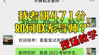 ฉันได้คะแนนสอบเข้าปริญญาโท 471 คะแนน จะติดต่ออาจารย์ที่ปรึกษาเพื่อสร้างความประทับใจให้เขา/เธอได้อย่า