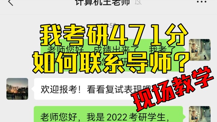 ฉันได้คะแนนสอบเข้าปริญญาโท 471 คะแนน จะติดต่ออาจารย์ที่ปรึกษาเพื่อสร้างความประทับใจให้เขา/เธอได้อย่า