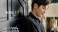 Miss Ye In Wonderland มหัศจรรย์วุ่นรักยัยคุณหนู 15