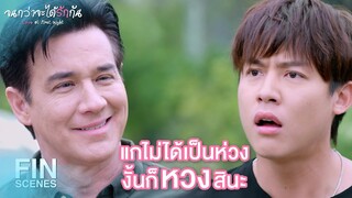 FIN | เห็นแกหัวร้อนก็บันเทิงไปอีกแบบ | จนกว่าจะได้รักกัน EP.2 | Ch3Thailand