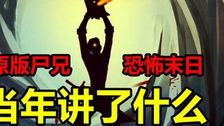 คฤหาสน์สยองขวัญ น้องชายกลายพันธุ์! Bai Xiaofei และคนอื่น ๆ จะรอดออกไปได้หรือไม่? - 【น้องชายศพ】