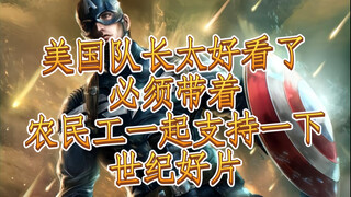 逆天哈基人，带着农民工给美国队长4刷票房