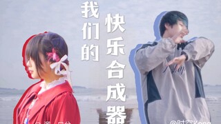 【宅舞人纪录片】我们的快乐合成器