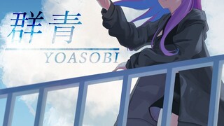 【翻唱】群青/YOASOBI【小东人鱼】