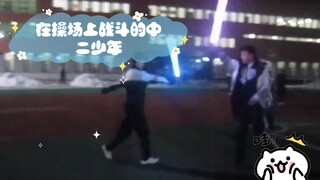 晚自习下课，在操场上战斗的中二少年。