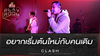 อยากเริ่มต้นใหม่กับคนเดิม - CLASH (Original by Ink Waruntorn) | LEO Playroom