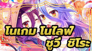 [กรุสมบัติอนิเมะในความทรงจำ] ปี 2021 แล้ว มีใครยังจำชิโระกับชูวี่ได้บ้าง? - ̗̀(๑ᵔ⌔ᵔ๑)