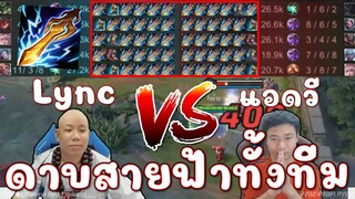 ออกดาบสายฟ้าทั้งทีม 50 อัน! ทีมแอดวี ปะทะ วัยรุ่นอินเดีย !!