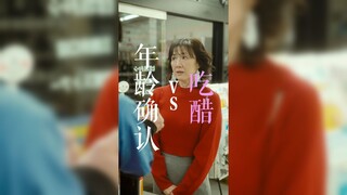 Adu kemampuan! Pria yang mengonfirmasi usia vs Wanita yang cemburu (awalnya Wanita yang mengakui usi