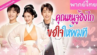 [พากย์ไทย] คุณหนูจู้อิงไถ ขอใจให้ผมที