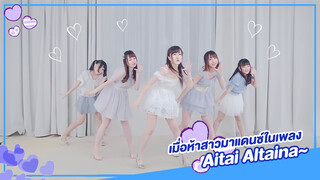 [Rakka][เต้น Cover] เมื่อห้าสาวมาแดนซ์ในเพลง Aitai Aitai Aitaina~