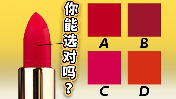据说有一半的人分不清口红颜色