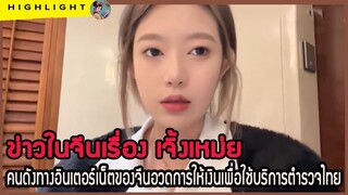 🔶🔶ข่าวในจีนเรื่อง เจิ้งเหม่ย คนดังทางอินเตอร์เน็ตของจีนอวดการให้เงินเพื่อใช้บริการพิเศษในไทย