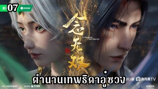 ตำนานเทพธิดาอู๋ซวง ตอนที่ 7 #ซับไทย