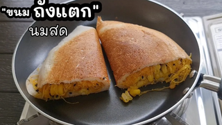 "ขนมถังแตกนมสด" ขนมไทย ทำในกระทะง่ายๆ l แม่มิ้ว l Thai dessert in pan