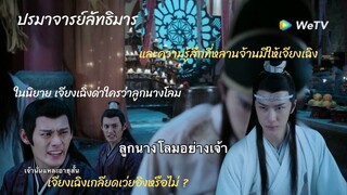 #ปรมาจารย์ลัทธิมาร  เจียงเฉิงเกลียดเว่ยอิงหรือไม่ แล้ว #หลานวั่งจี เกลียดเจียงเฉิงหรือไม่?
