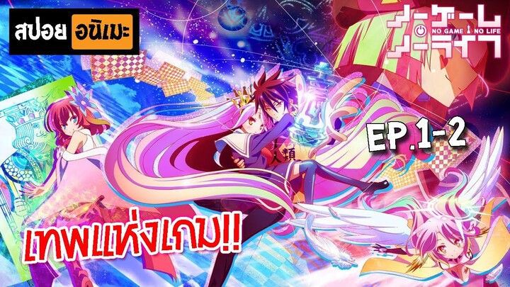 สปอยอนิเมะ 👑 No Game No Life [Ep.1-2] - โนเกม โนไลฟ์