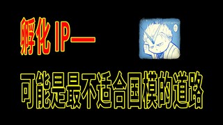 【风子の脱口】国模不重视IP？国模应该孵化IP？可能做IP就不是国模该走的路