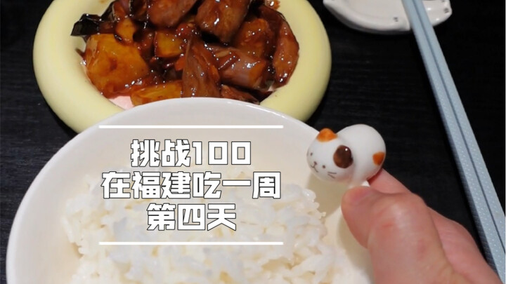 (วันที่ 4) ท้ากินให้ครบ 100 เมนูในฝูเจี้ยนตลอดหนึ่งสัปดาห์! งานนี้มีแค่ชีสซองเดียวทำให้ระดับอาหารตกฮ