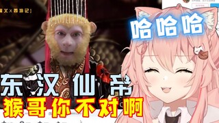 Foreign cats couldn't stop laughing when they saw Wukong, the "Immortal Emperor of the Eastern Han D