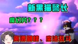 会魔法？上太空？剧情大乱套？离大谱的黑猫警长大电影【周余】