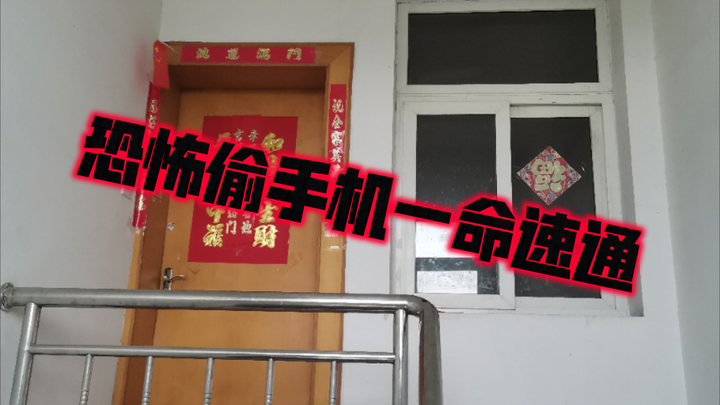 恐怖偷手机一命速通