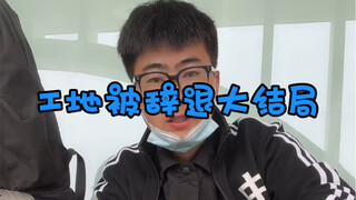 The Climax of the Civil Engineering Resignation Incident: He Took His Stuff and Ran Away