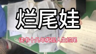 หลังจากเรียนหนักมาเป็นเวลาสิบปีกว่า ฉันพบว่ามันยากที่จะหางาน และชีวิตของฉันก็กำลังเผชิญกับจุดจบที่เล