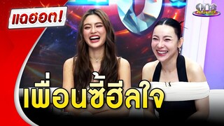 “โยเกิร์ต-ต้นหอม” เพื่อนซี้ฮีลใจ โสดสวยไปด้วยกัน | แฉฮอต 2024