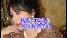 杨紫《家业》最新大婚妆造争议,发表下自己的拙见,不喜勿喷!