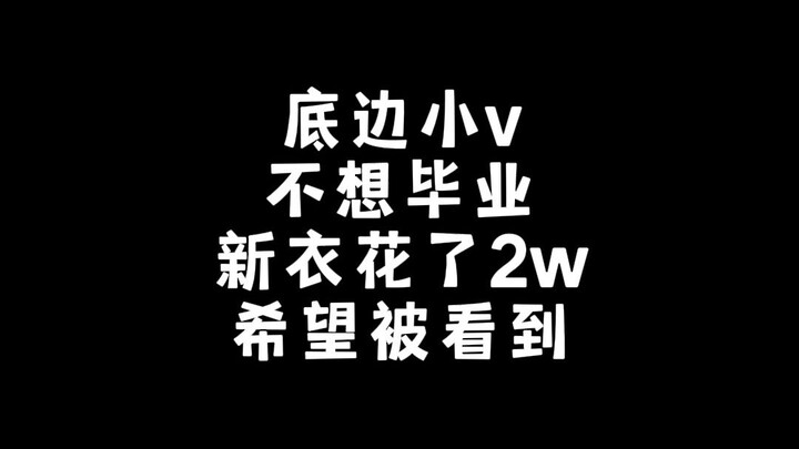 不想毕业，买了两百推广，希望被人看到