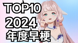 2024年度早梗TOP10!!!