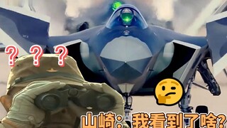 山崎:纳尼？我看到的是啥？