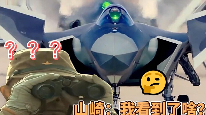 山崎:纳尼？我看到的是啥？
