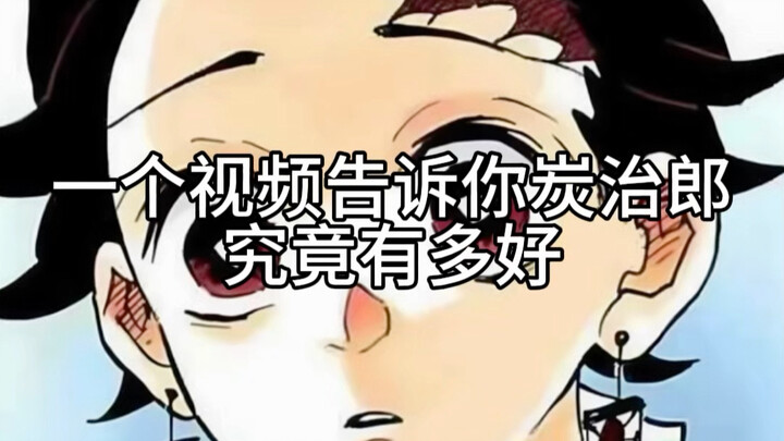 One video shows you just how great Tanjiro really is [B-Moe Support]